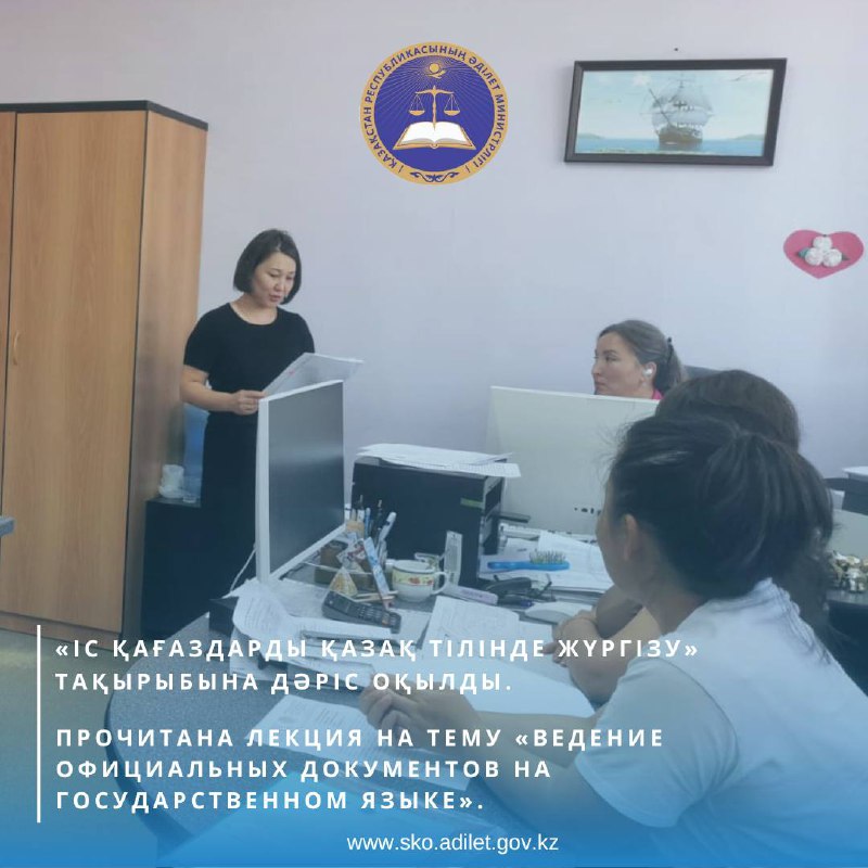 «Іс қағаздарды қазақ тілінде жүргізу» тақырыбына дәріс оқылды.