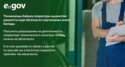 It is now possible to obtain a permit to operate as a technical inspection operator via elicense.kz