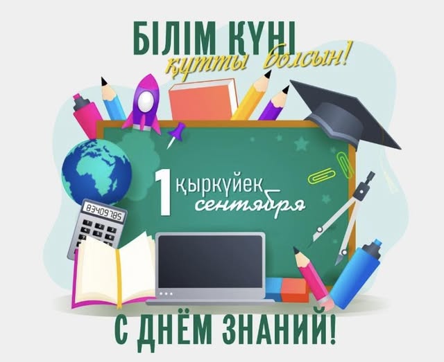 С 1 сентября – Днём знаний!