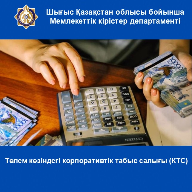 Төлем көзіндегі корпоративтік табыс салығы (КТС)