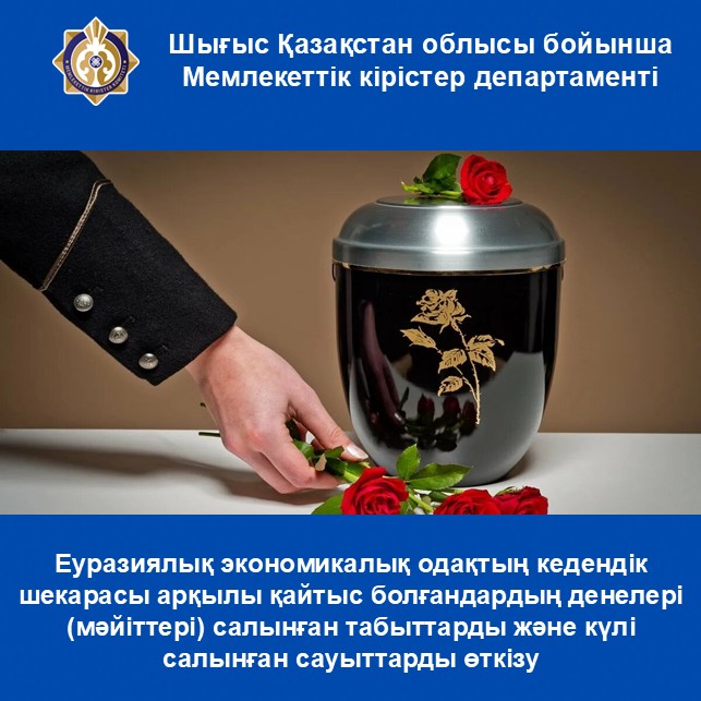 Еуразиялық экономикалық одақтың кедендік шекарасы арқылы қайтыс болғандардың денелері (мәйіттері) салынған табыттарды және күлі салынған сауыттарды өткізу