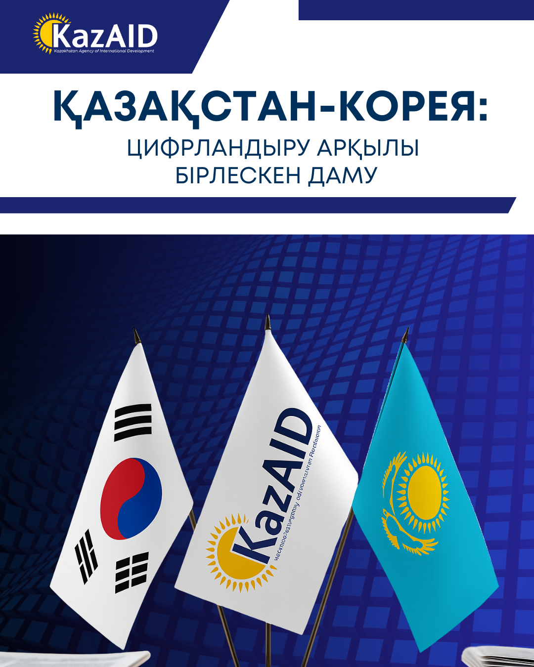 KOICA мен KazAID: Цифрлық дамуды жеделдететін бірлескен жобалар
