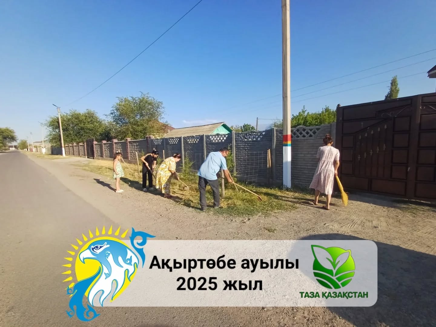 ⚜️Таза Қазақстан экологиялық акциясын қолдау мақсатында Ақыртөбе ауылының тұрғындары көше бойына тазалық жұмыстарын жүргізді.