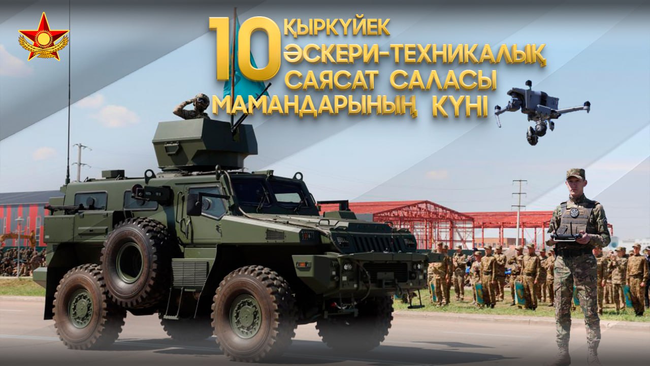 10 қыркүйек – ҚР Қорғаныс министрлігі әскери-техникалық саясат саласы мамандарының күні