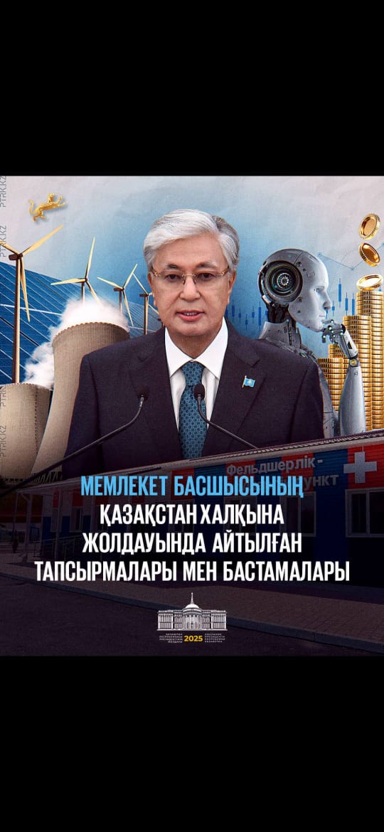 Мемлекет басшысы Қасым-Жомарт Тоқаевтың «Жасанды интеллект дәуіріндегі Қазақстан: өзекті мәселелер және оны түбегейлі цифрлық өзгерістер арқылы шешу» атты Қазақстан халқына Жолдауы