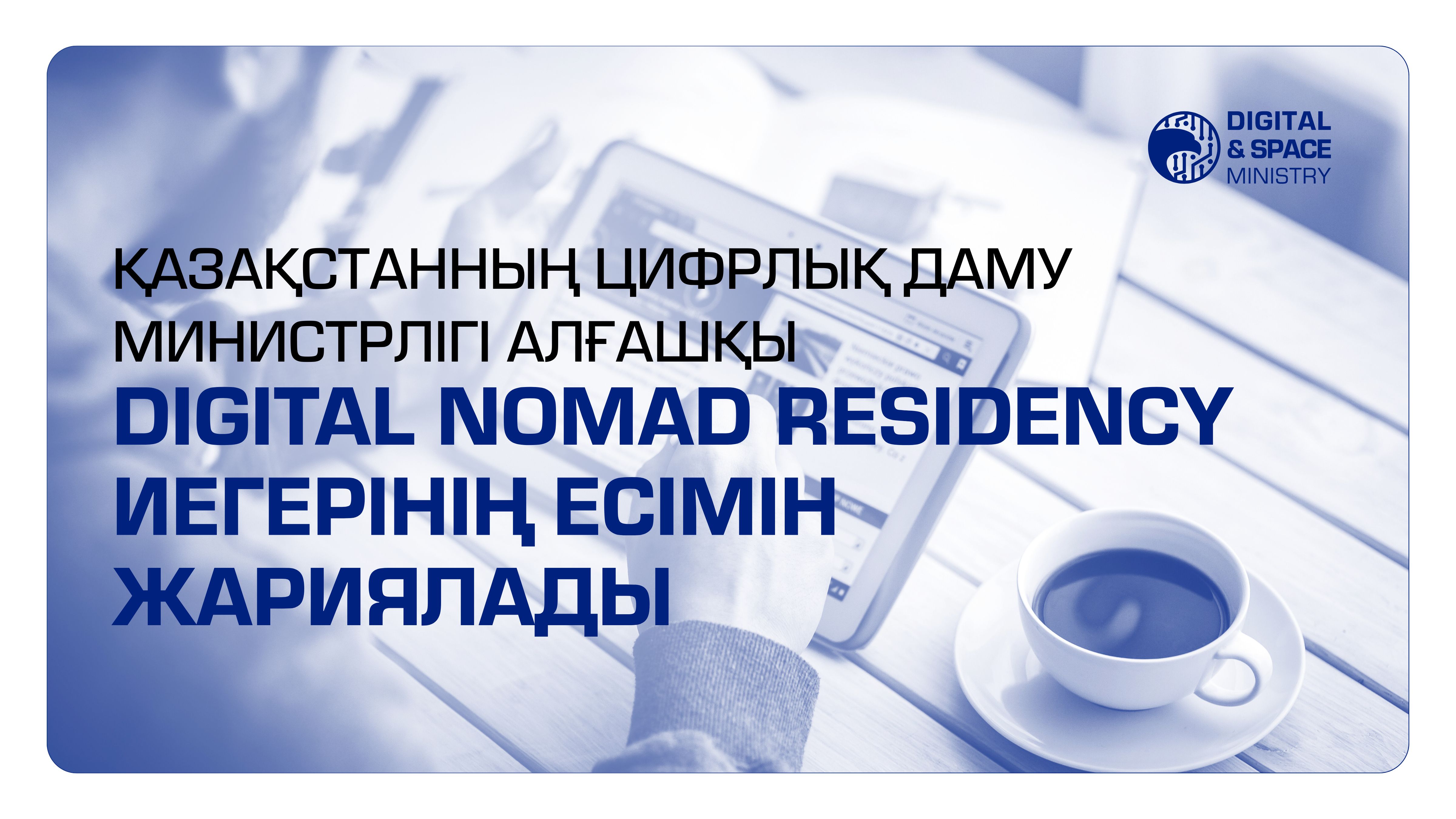 Қазақстанның Цифрлық даму министрлігі алғашқы Digital Nomad Residency иегерінің есімін жариялады
