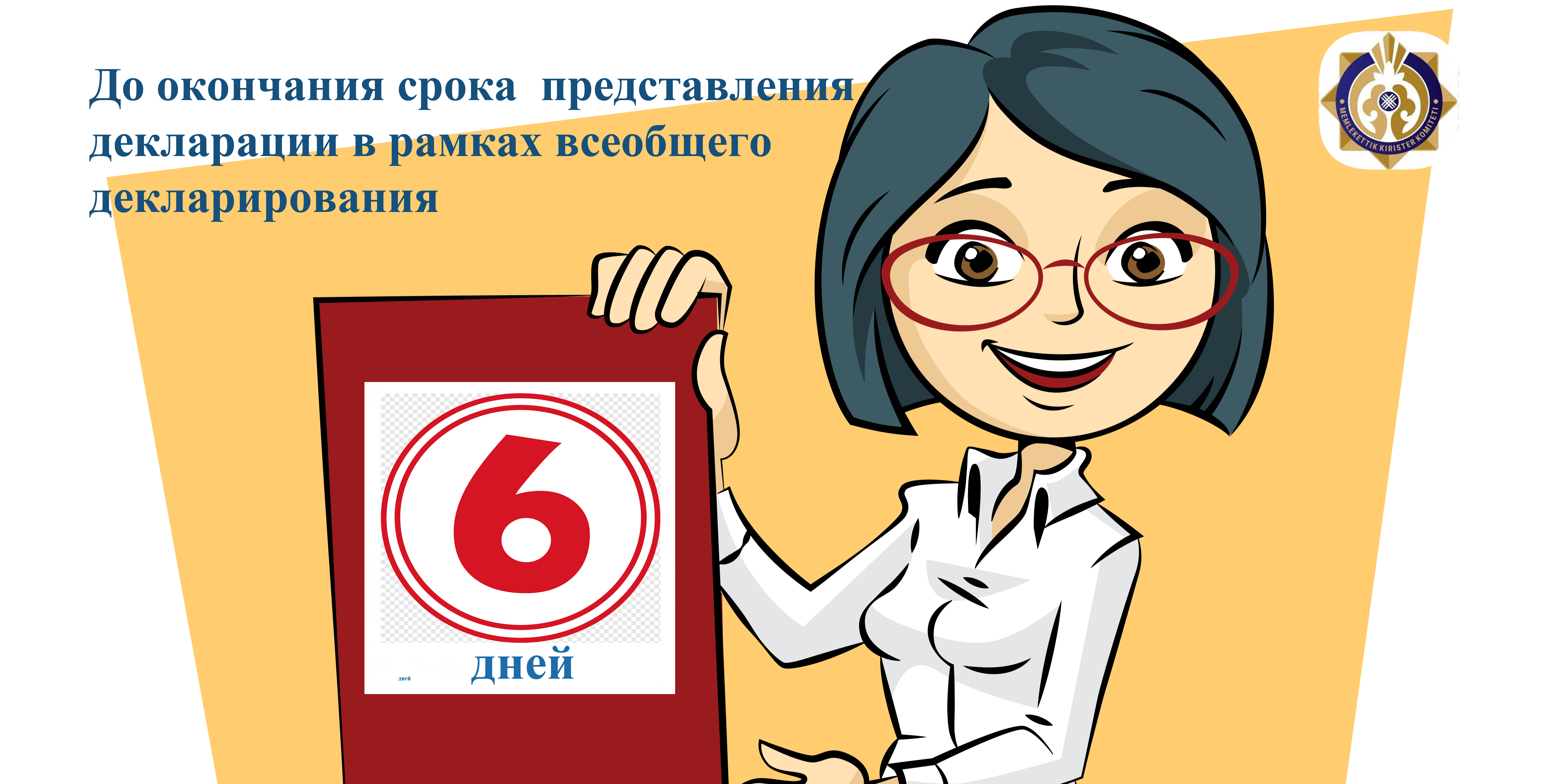 Жалпыға бірдей декларациялау шеңберде декларацияны тапсыру мерзімінің аяқталуына 6 күн қалды!