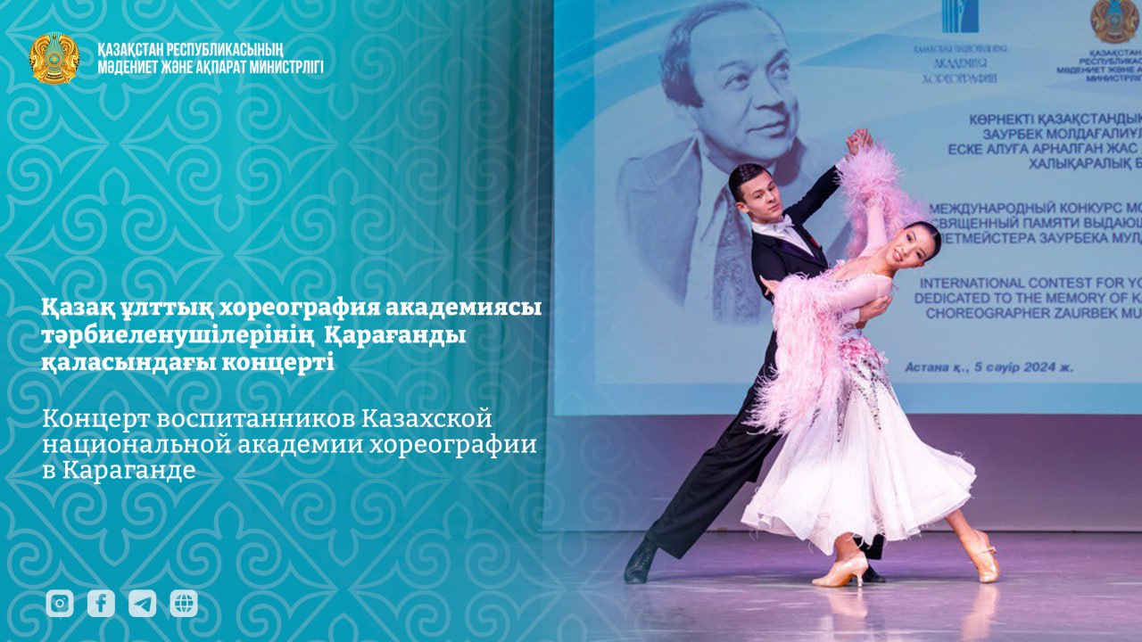Қазақ ұлттық хореография академиясы тәрбиеленушілерінің  Қарағанды қаласындағы концерті