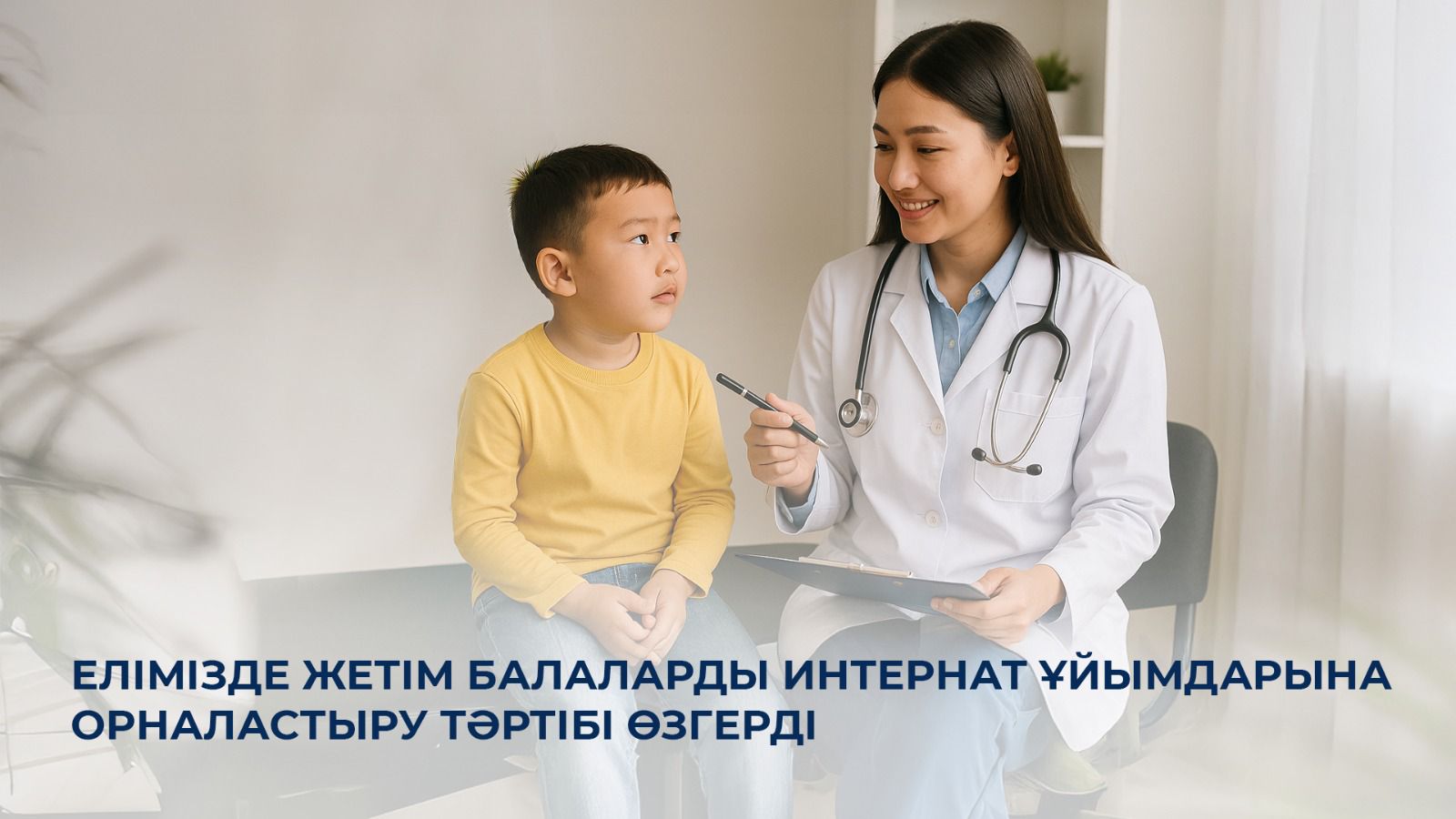 Елімізде жетім балаларды интернат ұйымдарына орналастыру тәртібі өзгерді