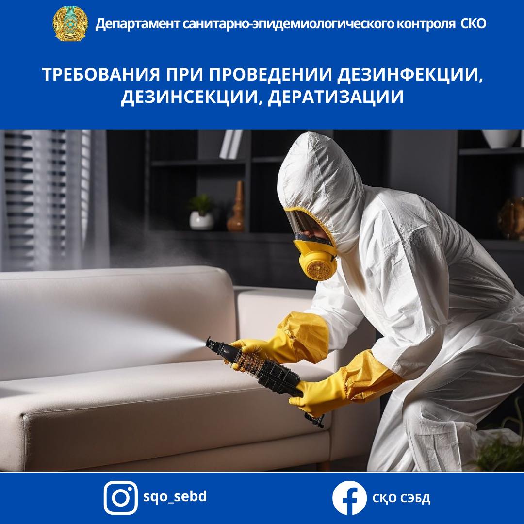 ⚡️Требования при проведении дезинфекции, дезинсекции, дератизации.