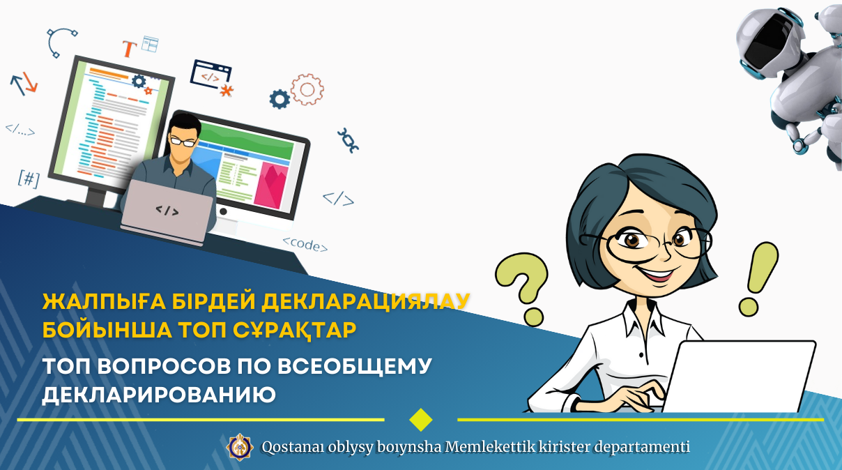 Жалпыға бірдей декларациялау бойынша Топ сұрақтар