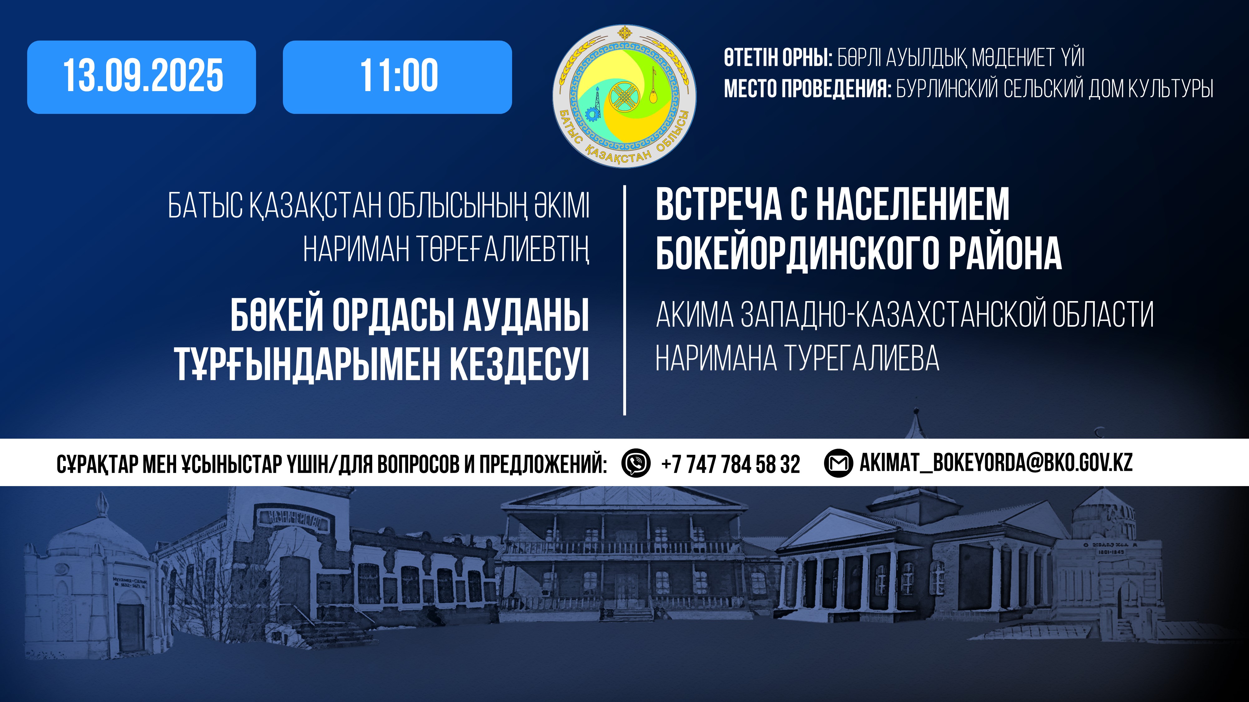 Встреча с населением Бокейодинского района акима Западно-Казахстанской области Наримана Турегалиева