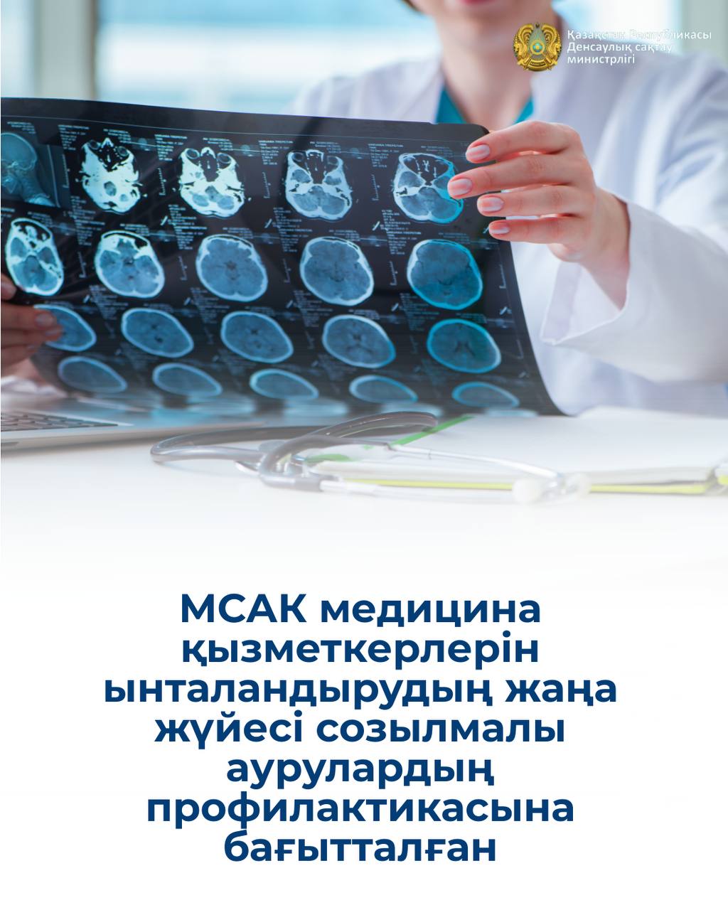 МСАК медицина қызметкерлерін ынталандырудың жаңа жүйесі созылмалы аурулардың профилактикасына бағытталған