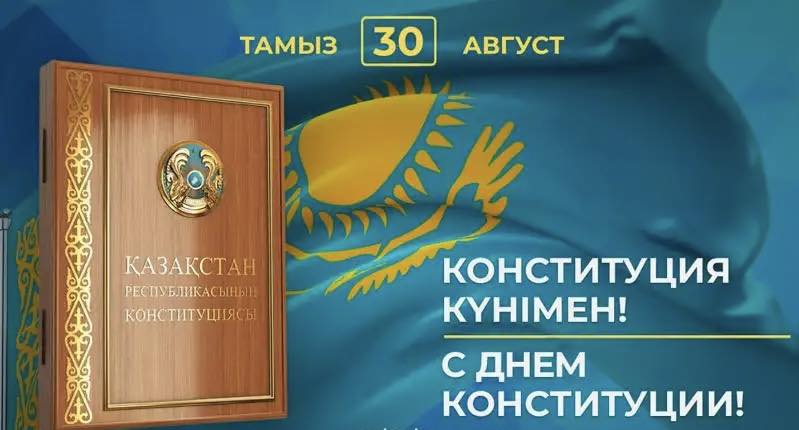 С 30-летием Конституции Республики Казахстан!