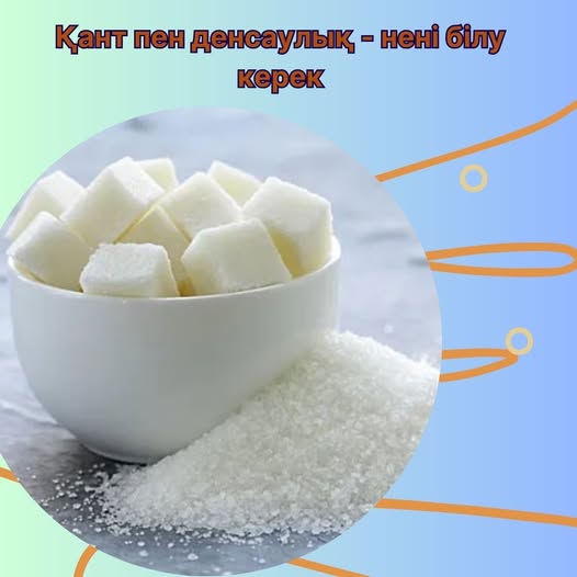 Қант пен денсаулық - нені білу керек