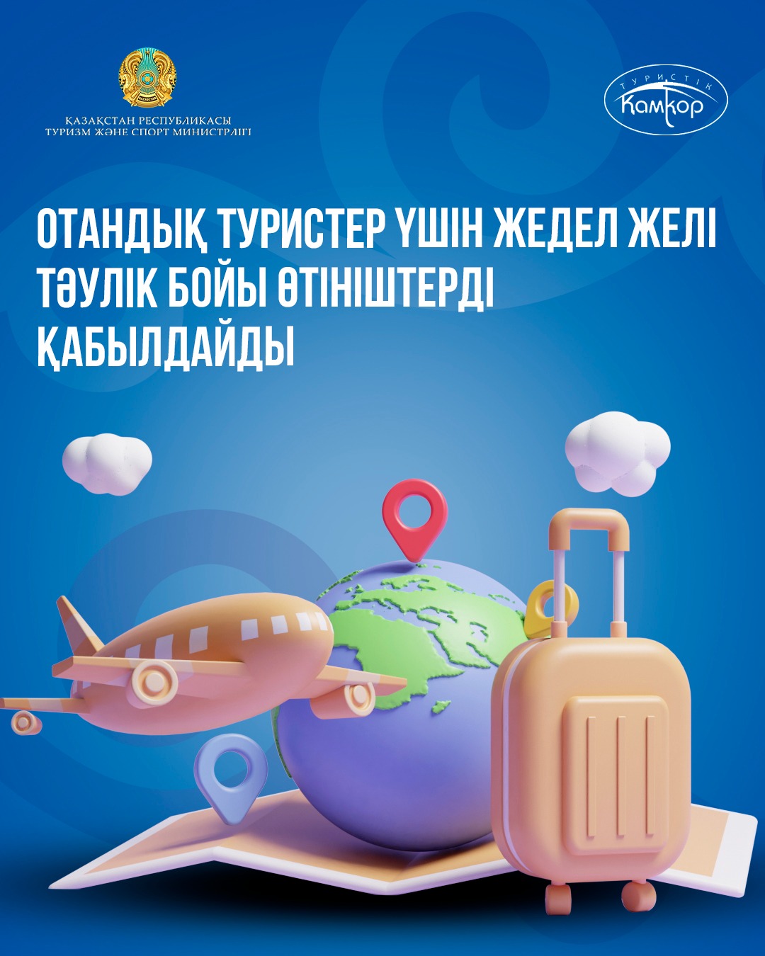 Отандық туристер үшін жедел желі тәулік бойы өтініштерді қабылдайды