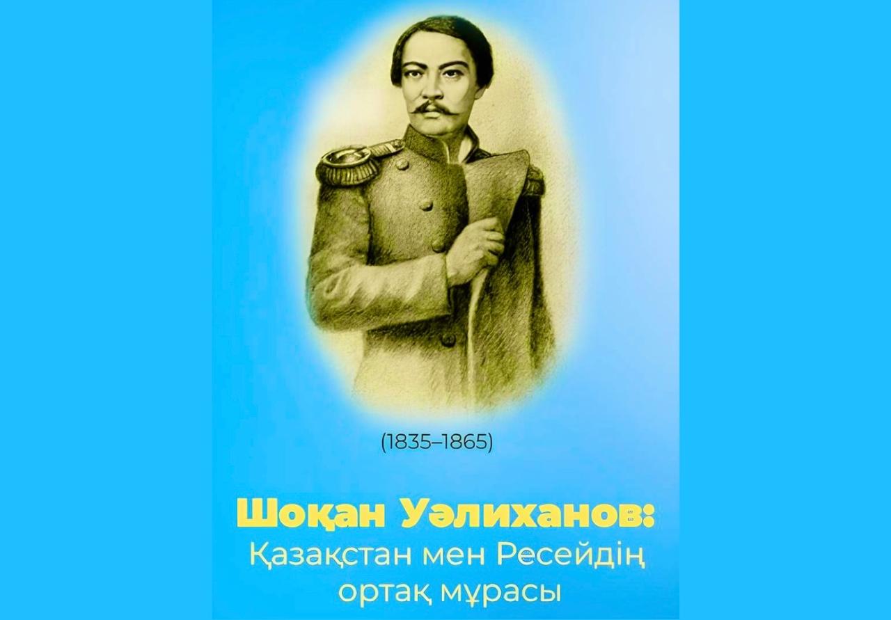В Москве состоялся круглый стол к 190-летию Шокана Уалиханова
