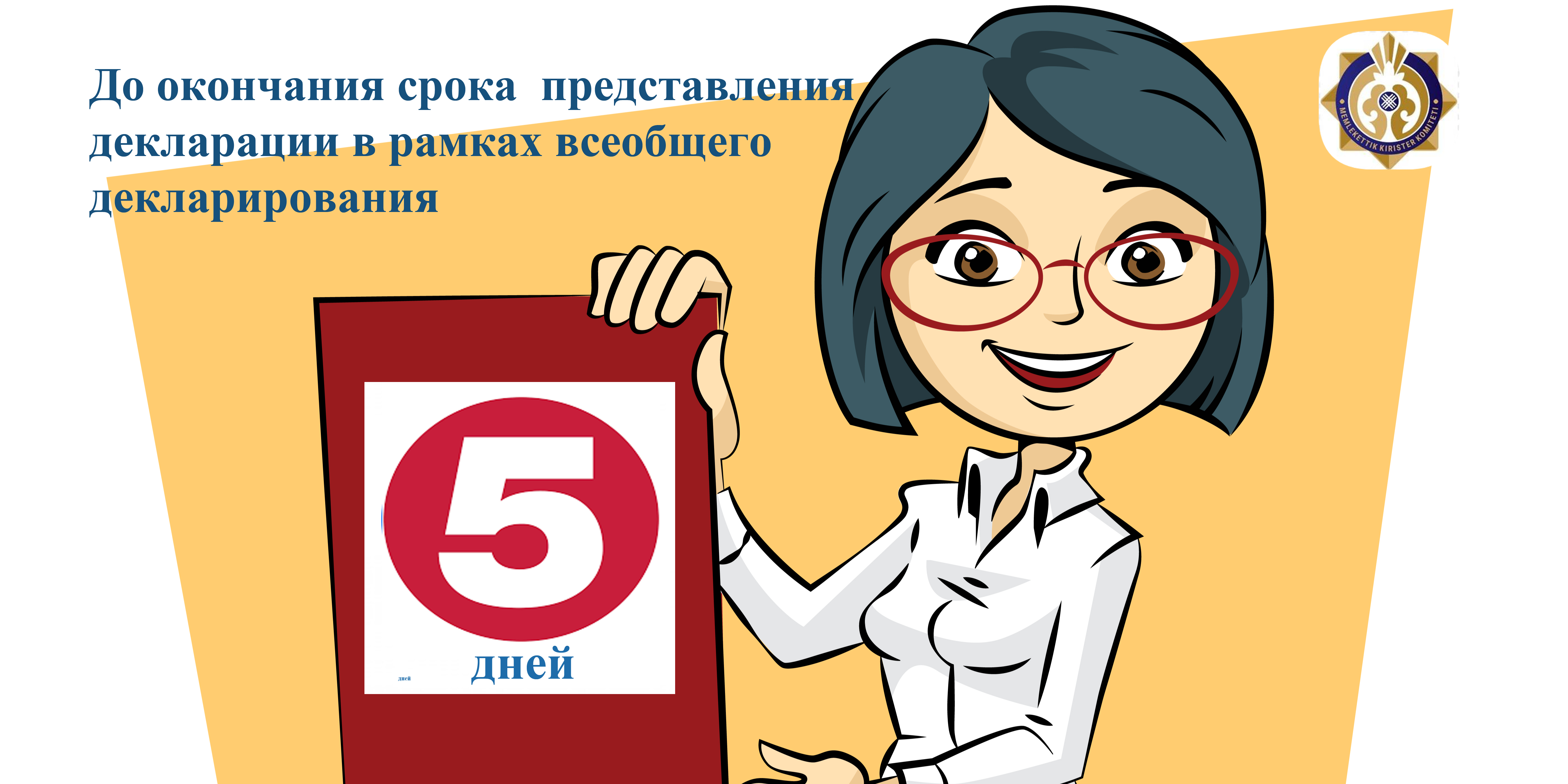 Жалпыға бірдей декларациялау шеңберде декларацияны тапсыру мерзімінің аяқталуына 5 күн қалды!