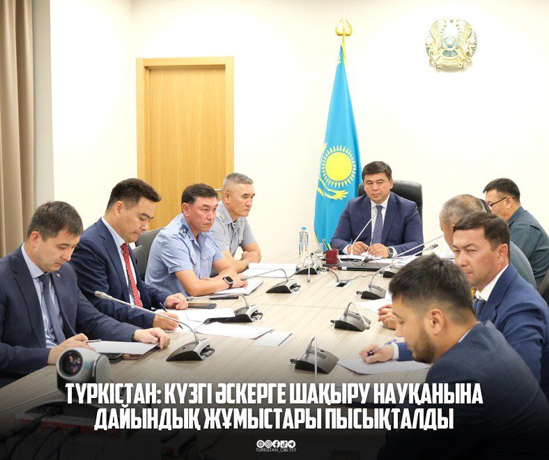 ТУРКЕСТАН: ОТРАБОТАНА ПОДГОТОВКА К ОСЕННЕЙ ПРИЗЫВНОЙ КАМПАНИИ