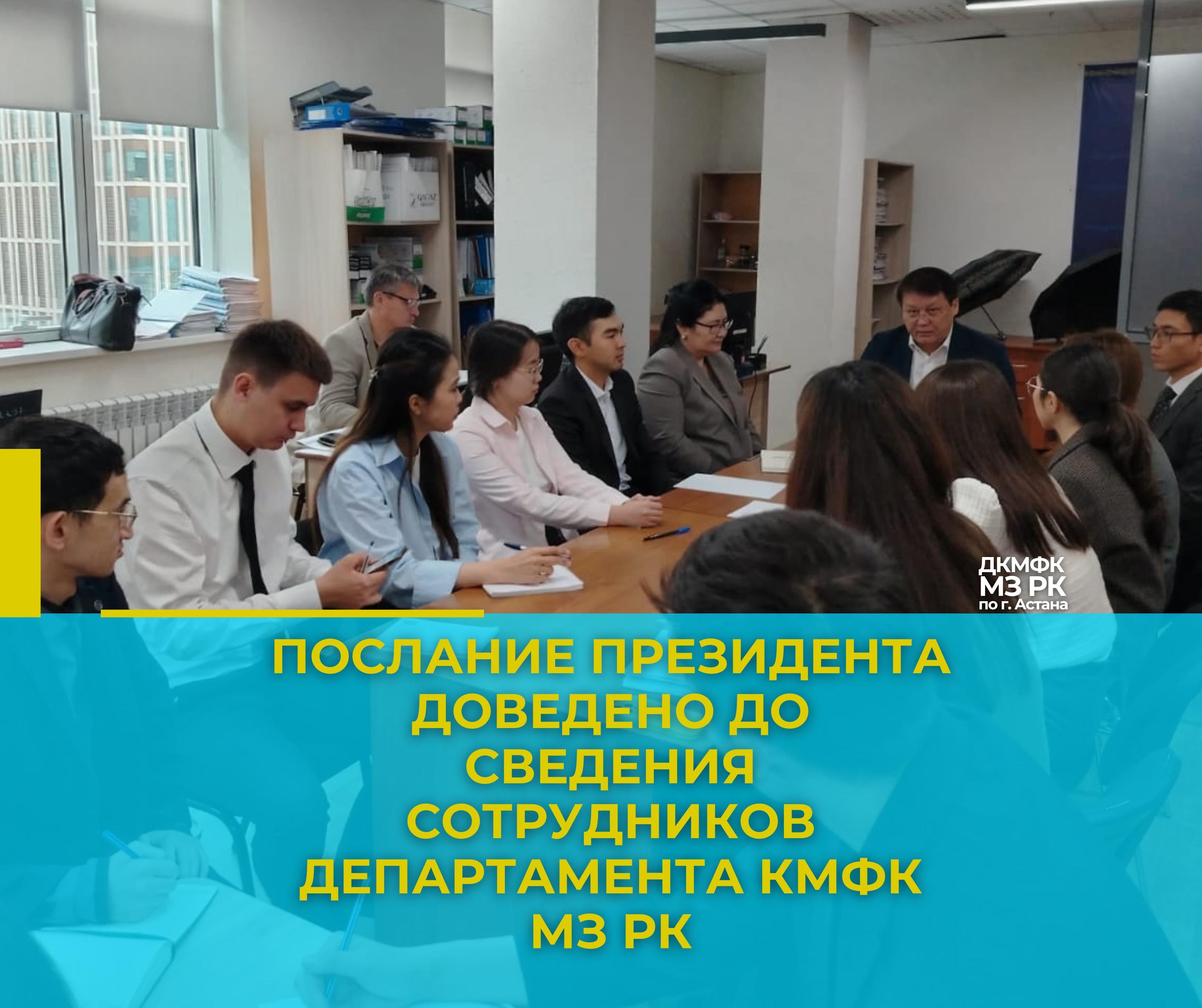 Послание Президента доведено до сведения сотрудников Департамента КМФК МЗ РК