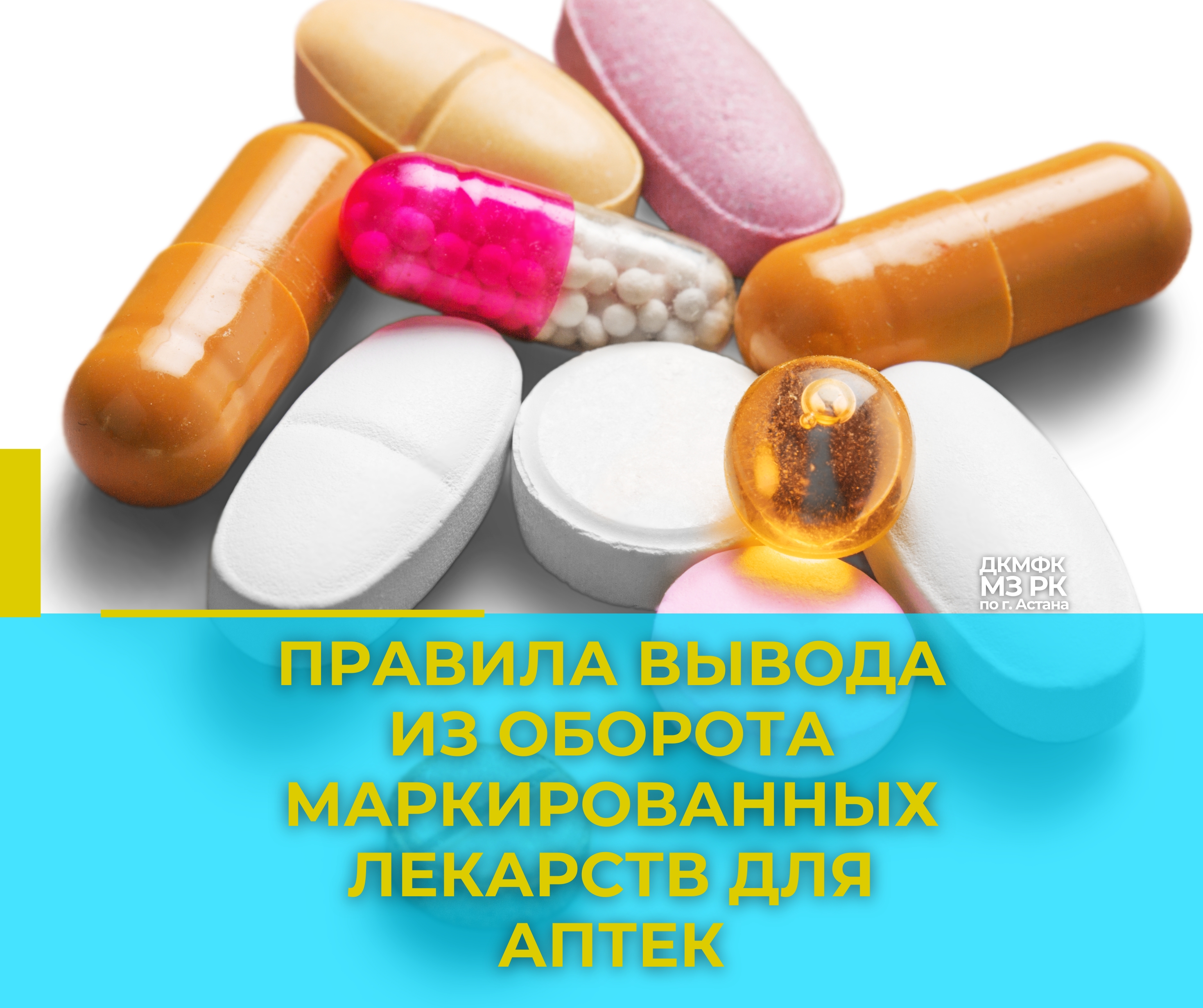 Правила вывода из оборота маркированных лекарств для аптек
