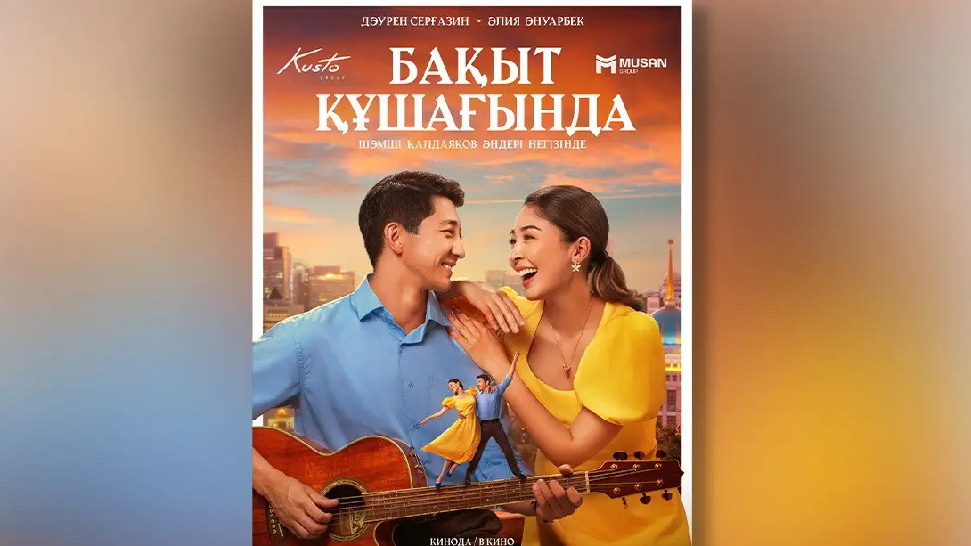 "Бақыт құшағында": новый мюзикл выйдет к 95-летию Шамши Калдаякова