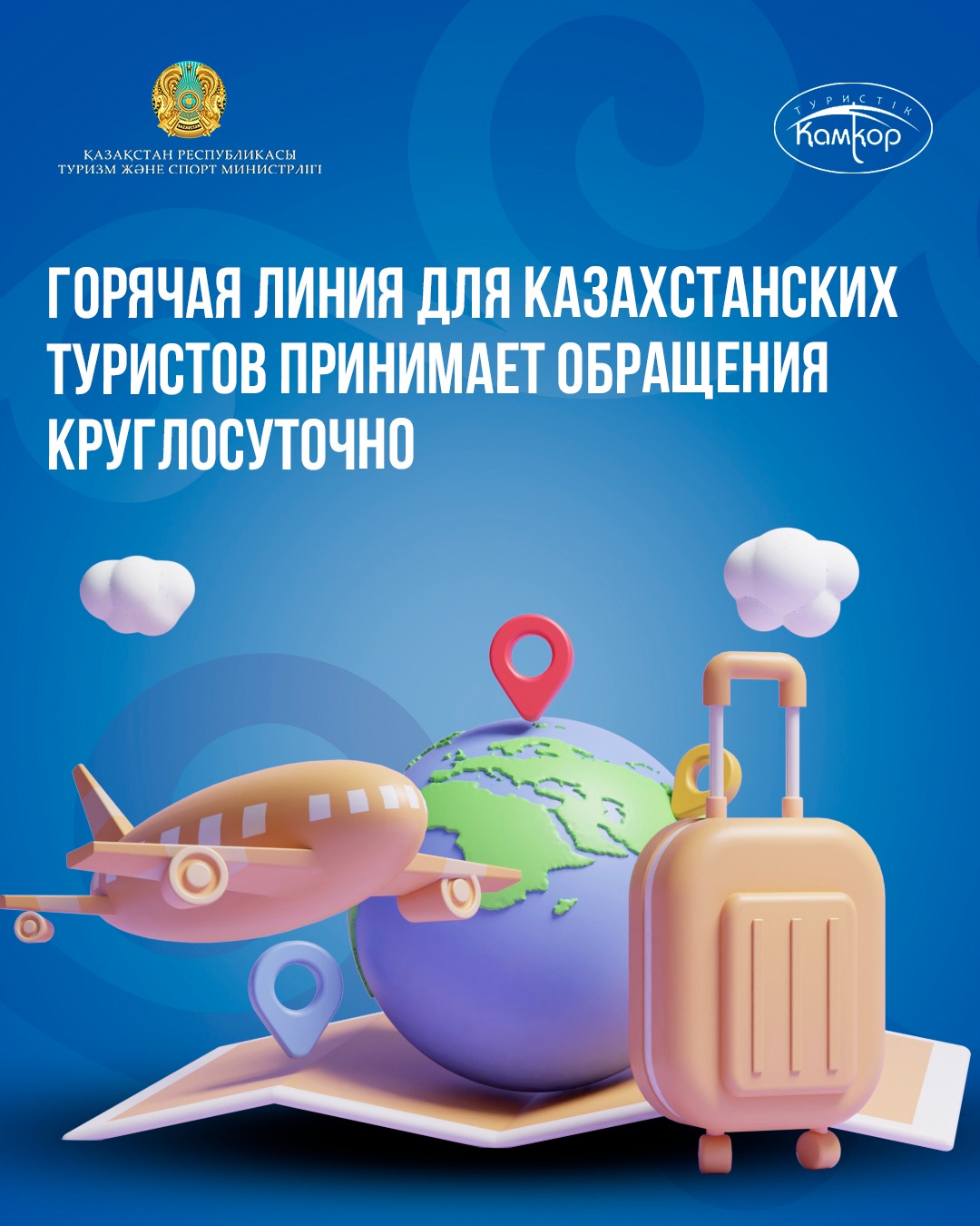 Горячая линия для казахстанских туристов принимает обращения круглосуточно