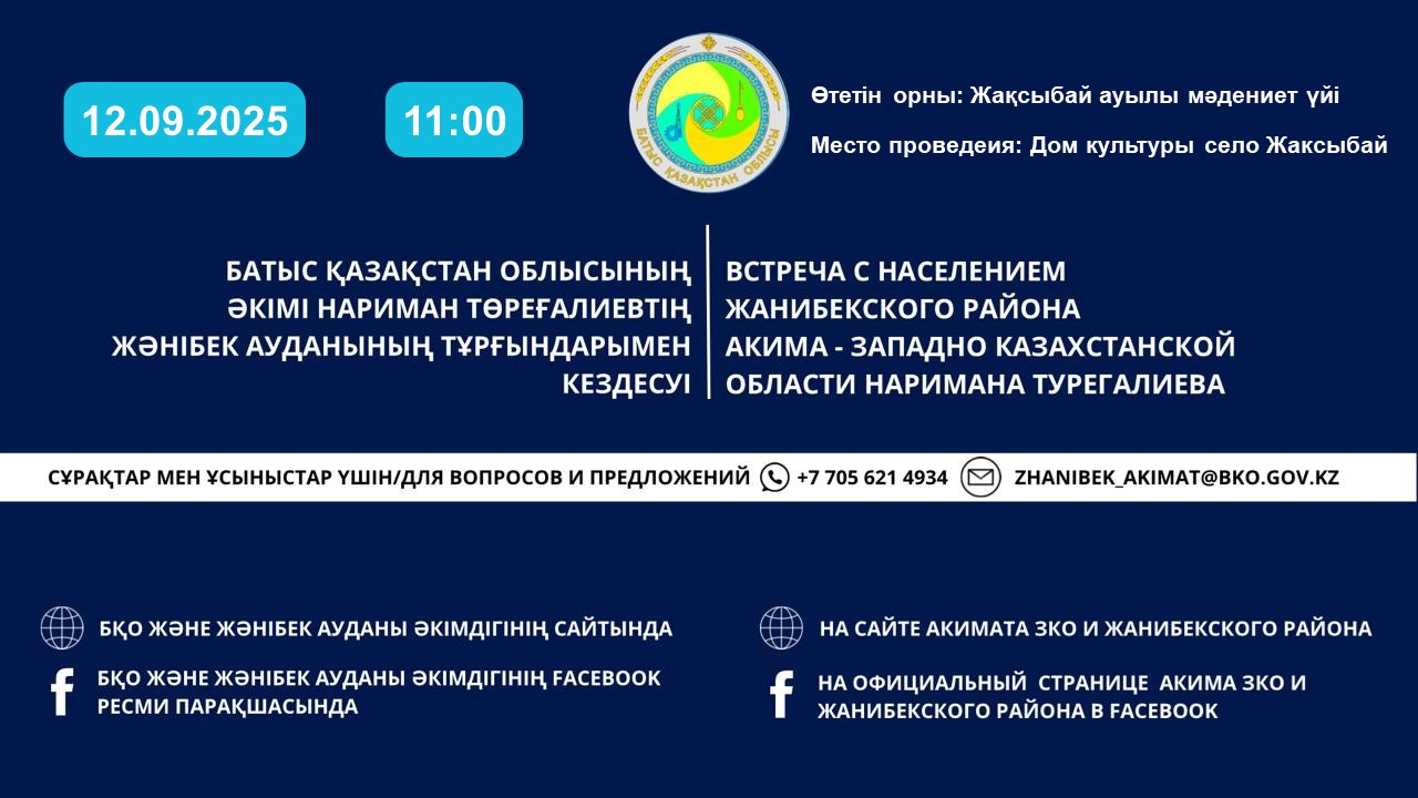 ВСТРЕЧА С НАСЕЛЕНИЕ ЖАНИБЕКСКОГО РАЙОНА  АКИМА  ЗАПАДНО КАЗАХСТАНОСКОЙ ОБЛАСТИ НАРИМАНА ТУРЕГАЛИЕВА