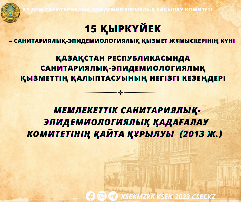 2013 жыл, Мемлекеттік санитариялық-эпидемиологиялық қадағалау комитетінің қайта құрылуы