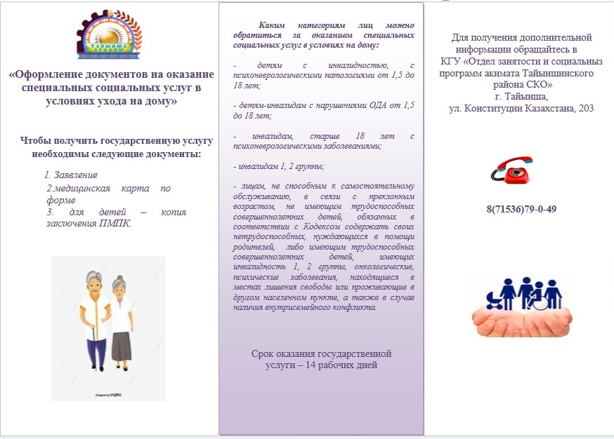 Оформление документов на оказание специальных социальных услуг в условиях ухода на дому