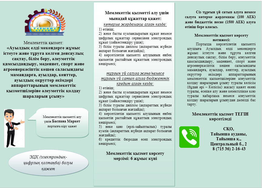 Ауылдық елді мекендерге жұмыс істеуге және тұруға келген денсаулық сақтау, білім беру, әлеуметтік қамсыздандыру, мәдениет, спорт және агроөнеркәсіптік кешен саласындағы мамандарға, ауылдық округтер әкімдері аппараттарының мемелкетік қызметшілеріне әлеуметтік қолдау шараларын ұсыну