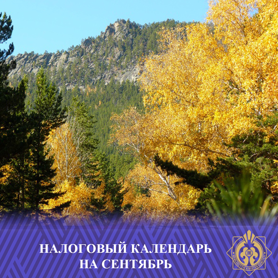 2025 жылдың қыркүйек айындағы салық күнтізбесі