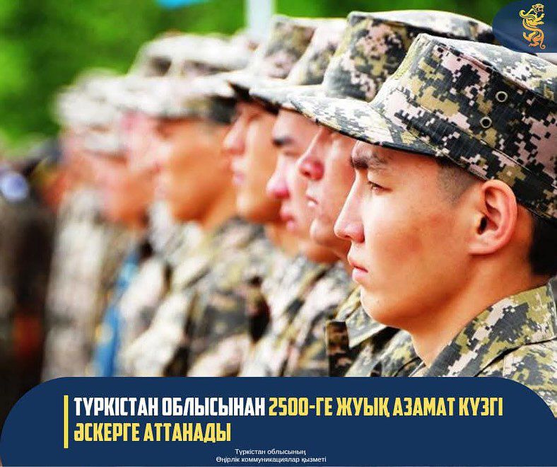 ОКОЛО 2500 ГРАЖДАН ТУРКЕСТАНСКОЙ ОБЛАСТИ ОСЕНЬЮ ОТПРАВЯТСЯ В АРМИЮ
