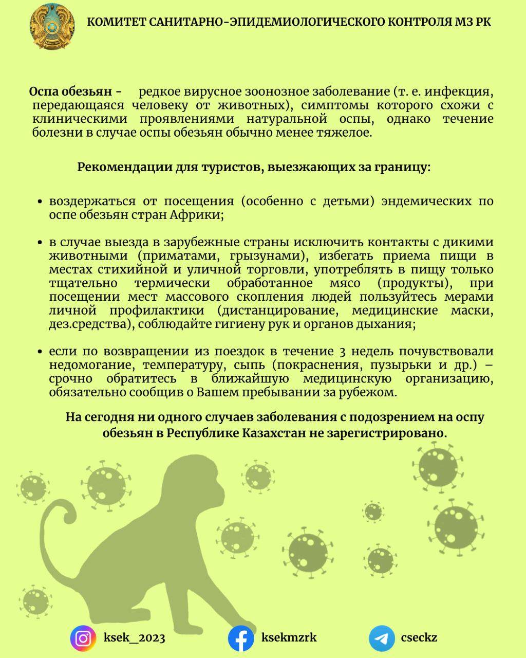 Рекомендации для туристов о мерах профилактики оспы обезьян