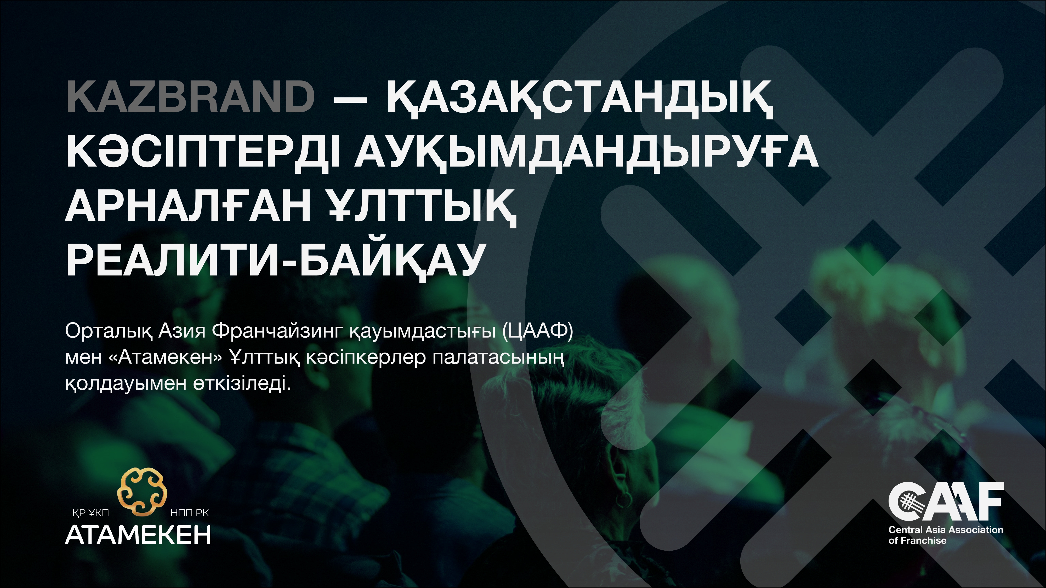 Орталық Азия Франчайзинг Қауымдастығы (СААҒ) "Атамекен" Ұлттық кәсіпкерлер палатасының қолдауымен 2025 жылдың 5 қыркүйегі мен 3 қарашасы аралағында KazBrand жобасын - қазақстандық бизнесті масштабтау үшін ұлттық шындық байқауын жузеге асыруда