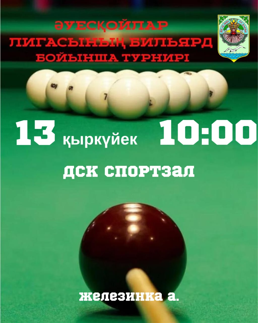 Әуесқойлар лигасының бильярд бойынша турнирі