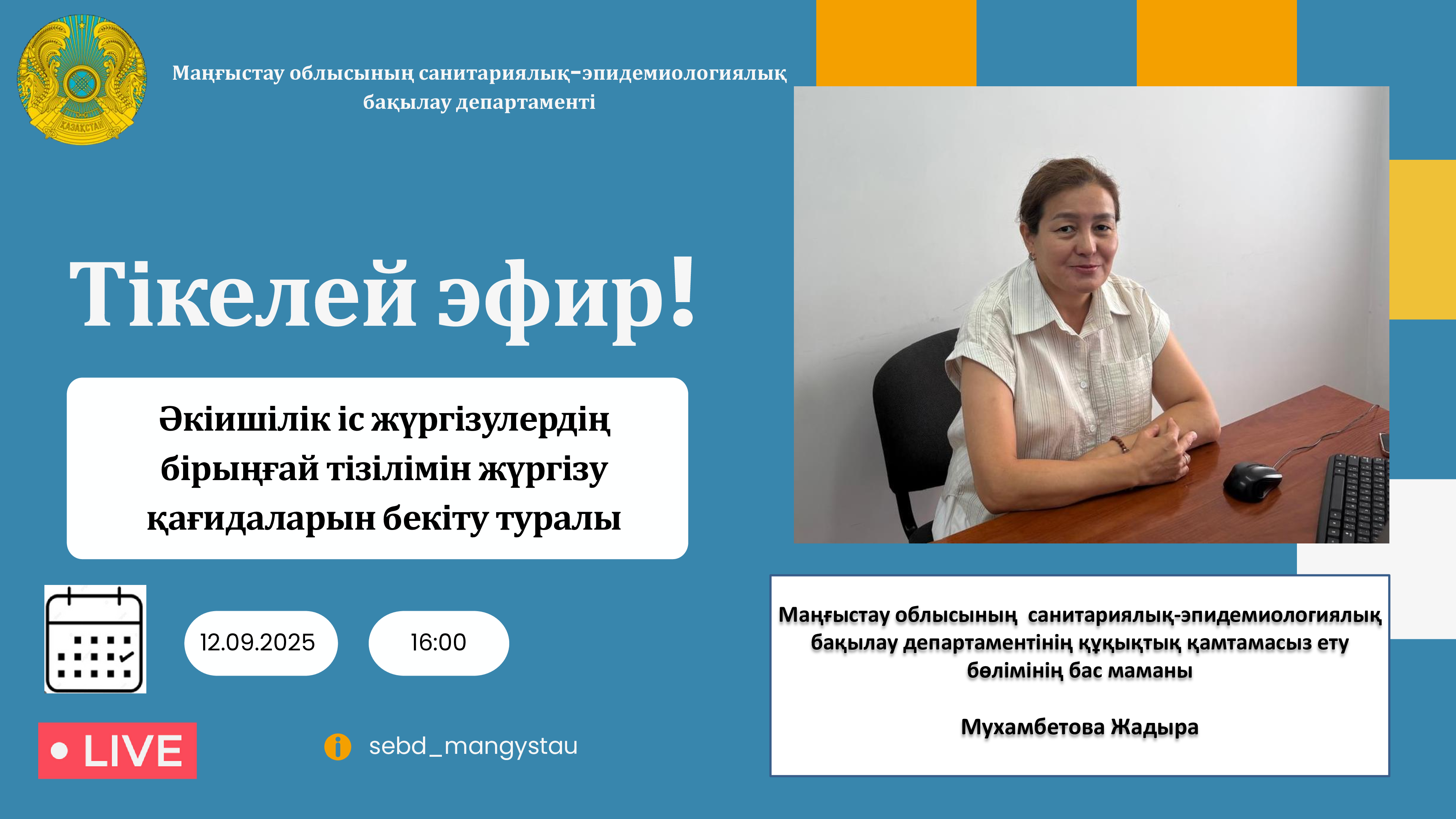 Тікелей эфир!