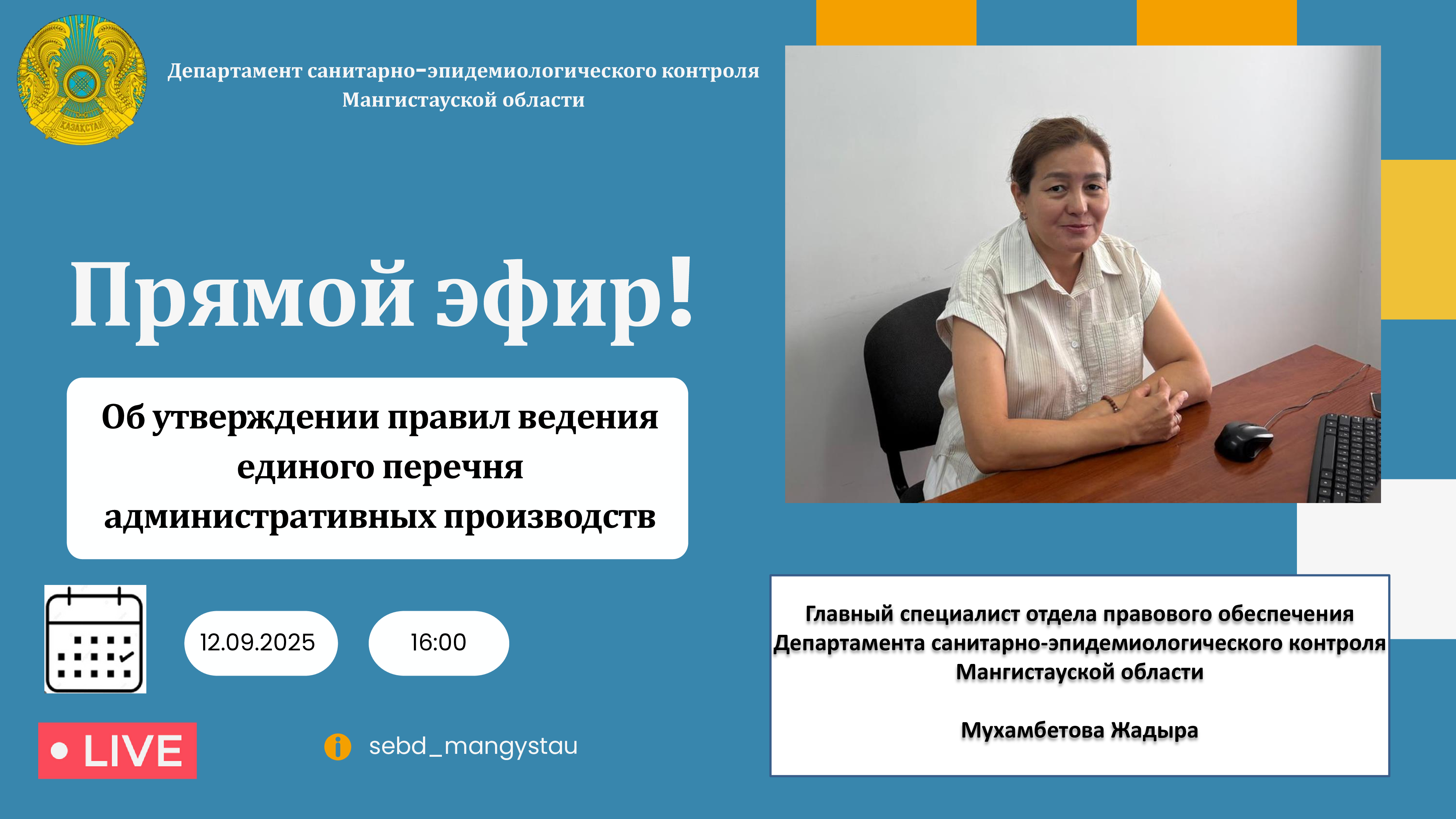 Прямой эфир!