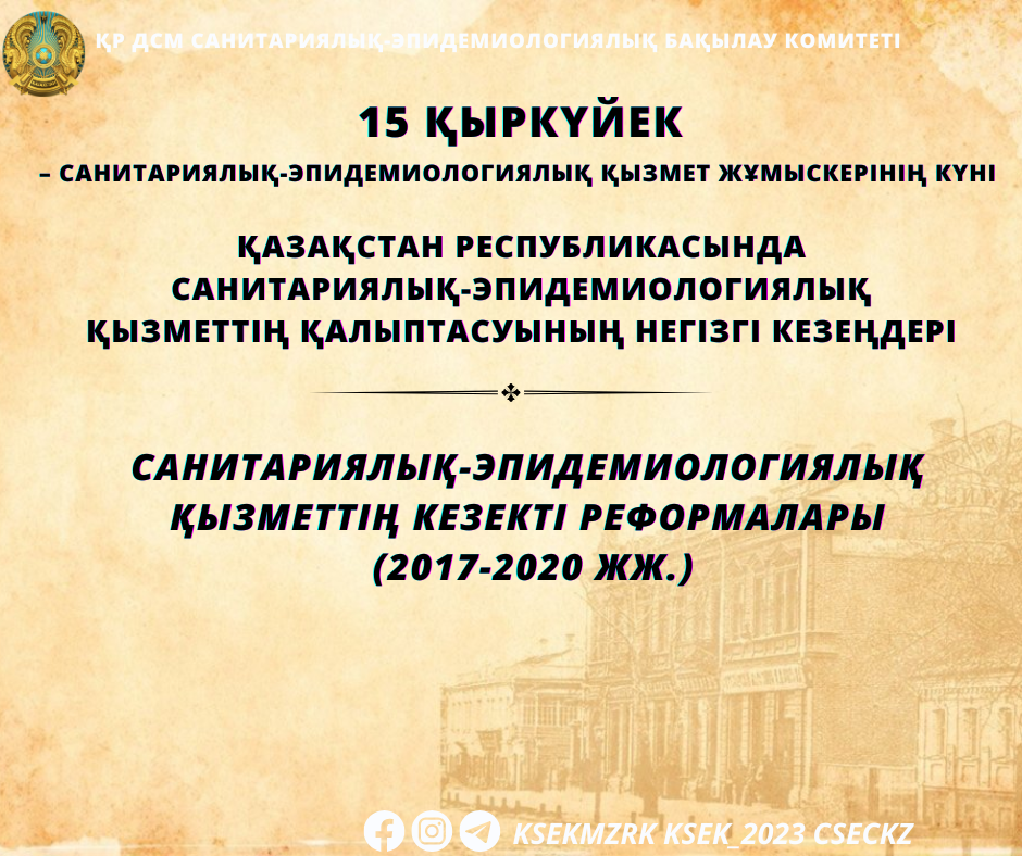 Санитариялық-эпидемиологиялық қызметтің кезекті реформалары (2017-2020)