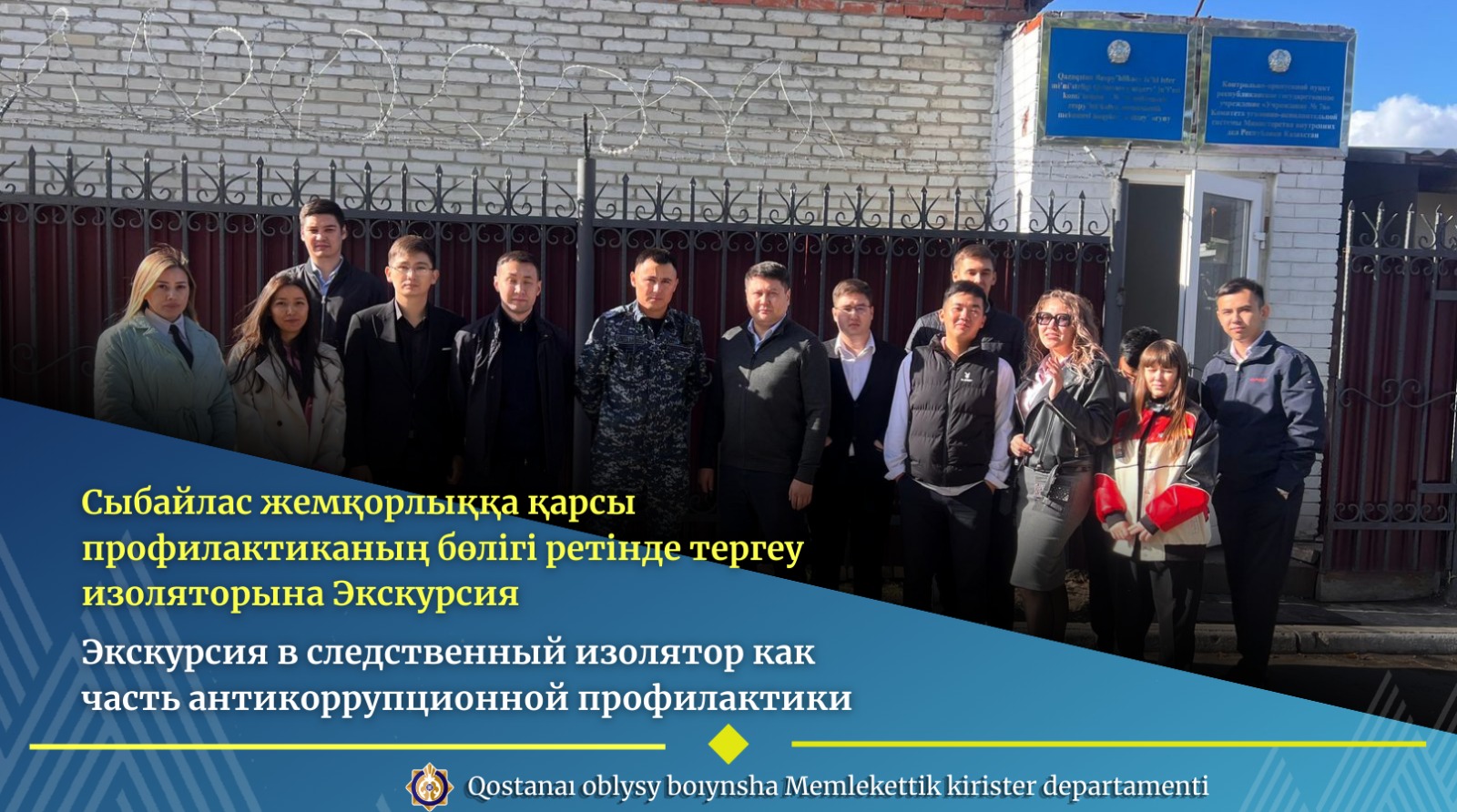 Сыбайлас жемқорлыққа қарсы профилактиканың бөлігі ретінде тергеу изоляторына Экскурсия