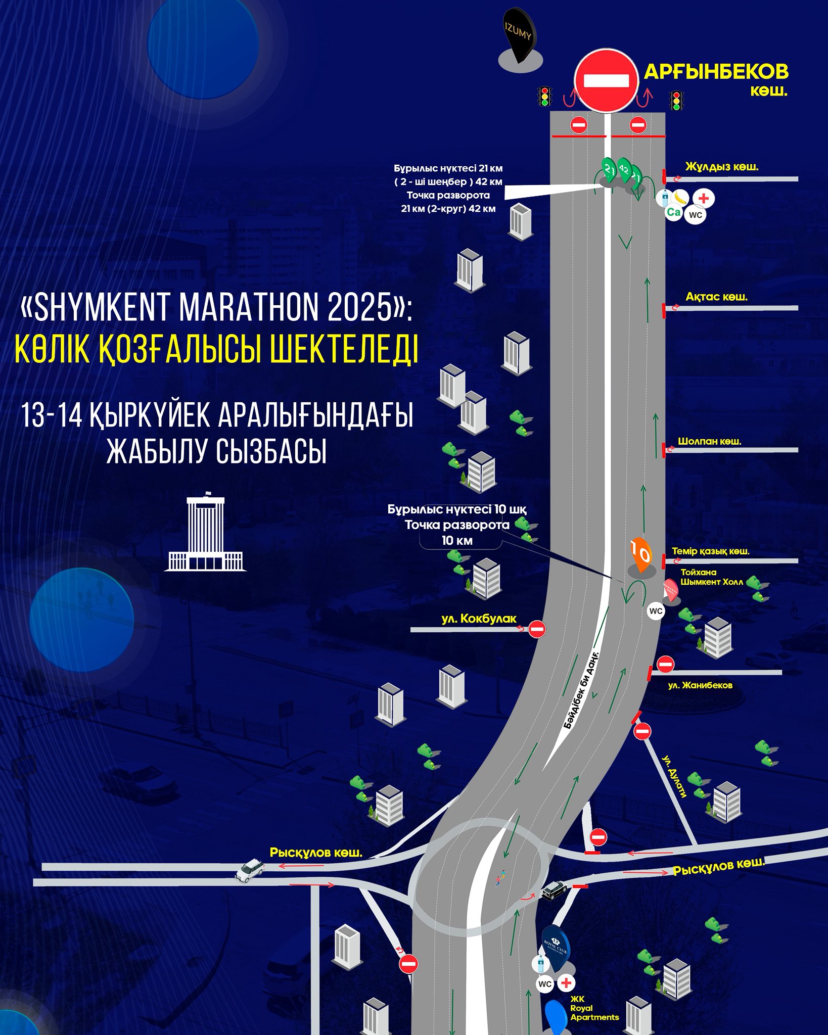 «SHYMKENT MARATHON 2025»: ДВИЖЕНИЕ ТРАНСПОРТА ОГРАНИЧЕНО