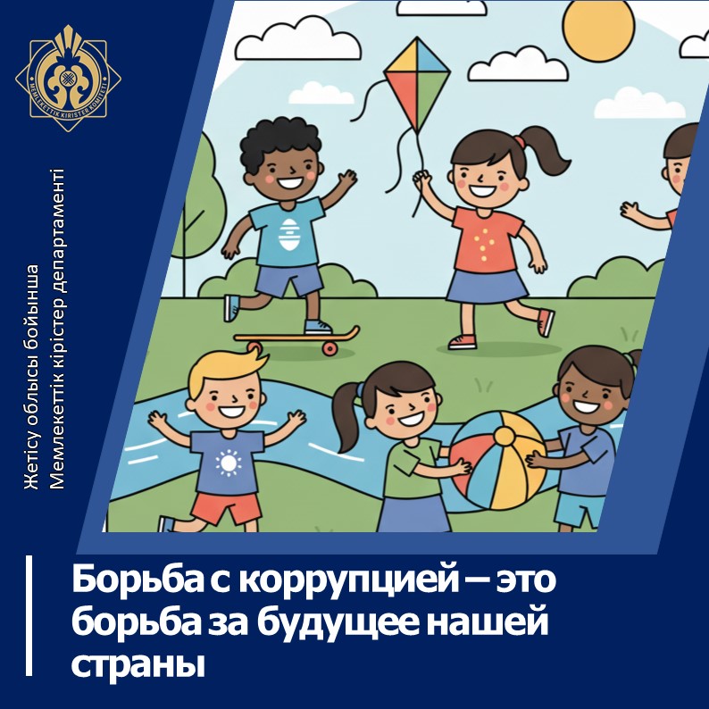 Сыбайлас жемқорлықпен күрес - еліміздің болашағына төнетін қауіпті жою