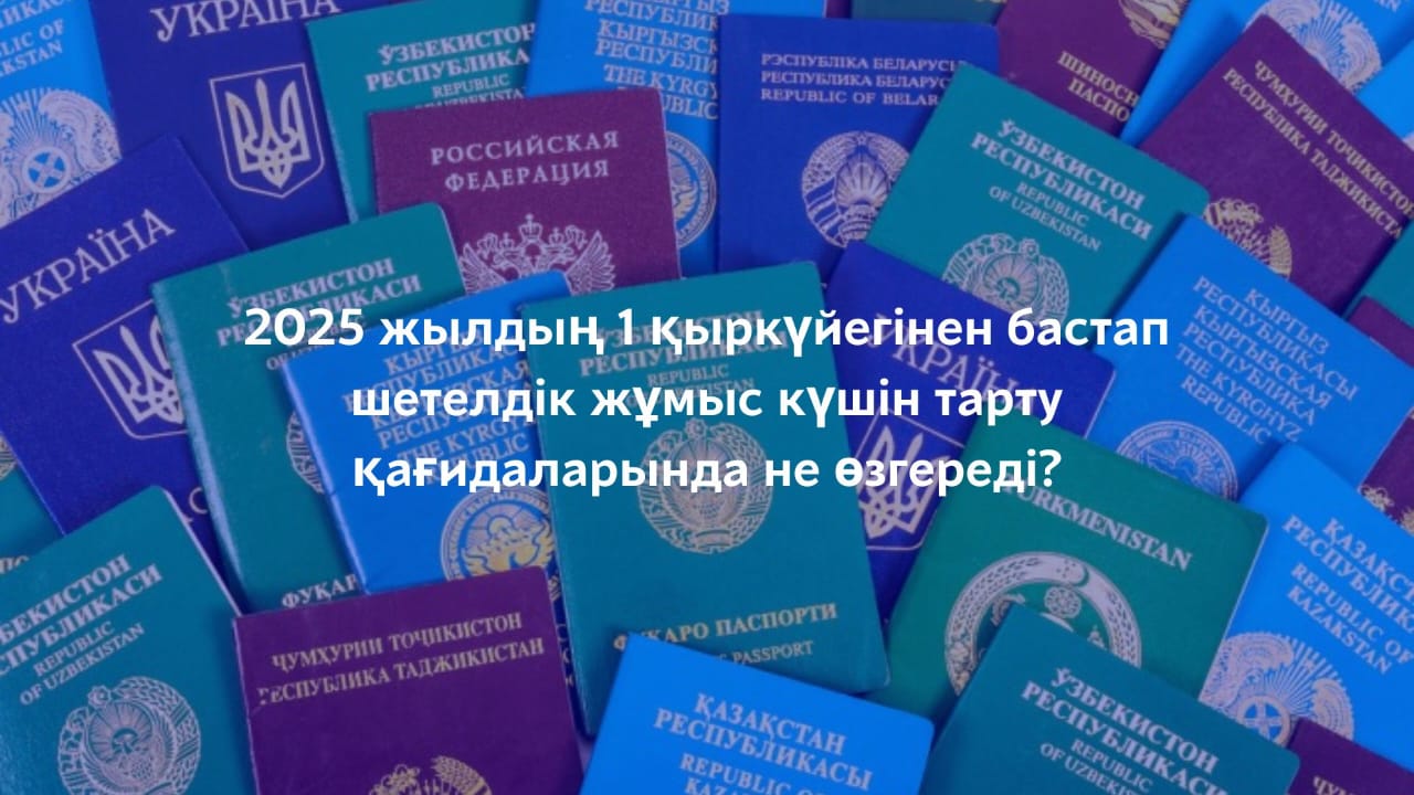 2025 жылдың 1 қыркүйегінен бастап шетелдік жұмыс күшін тарту қағидаларында не өзгереді?