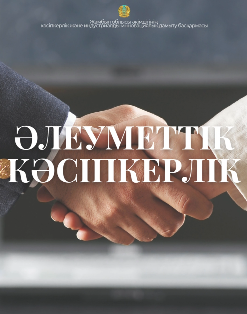 Социальное предпринимательство