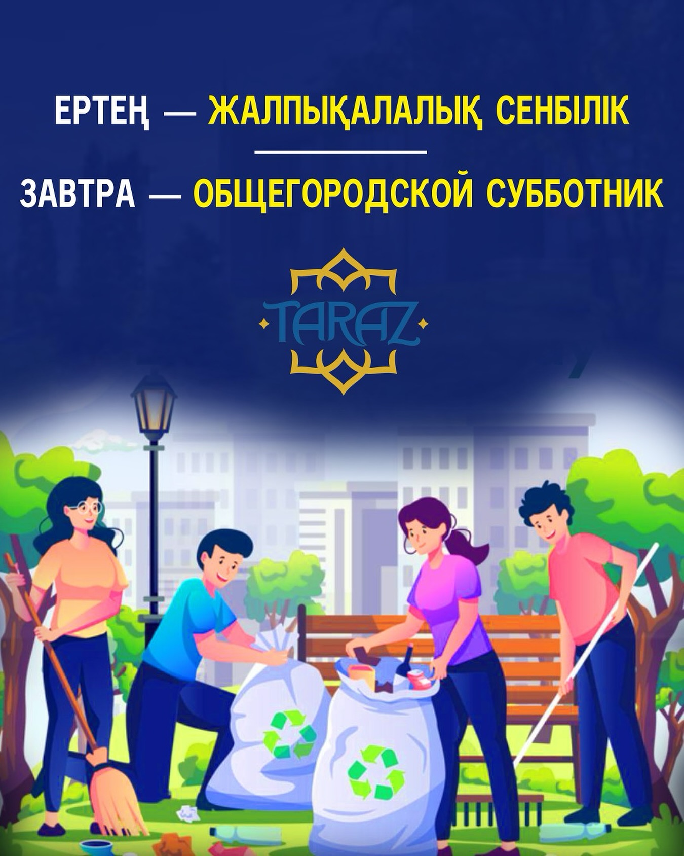 Завтра — общегородской субботник