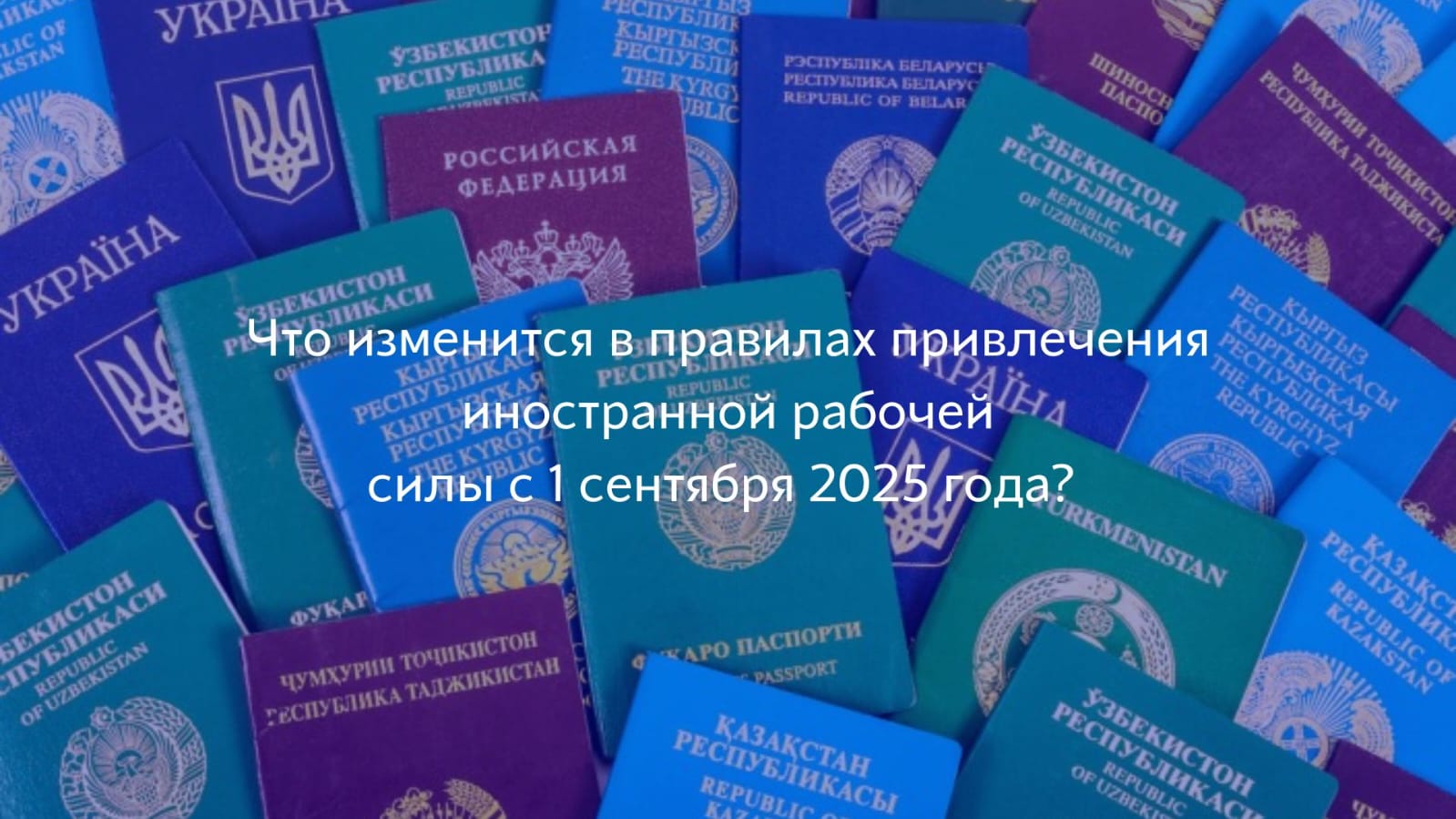 Что изменится в правилах привлечения иностранной рабочей силы с 1 сентября 2025 года?
