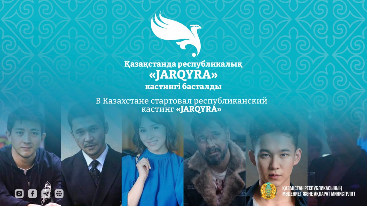 Қазақстанда республикалық «JARQYRA» кастингі басталды