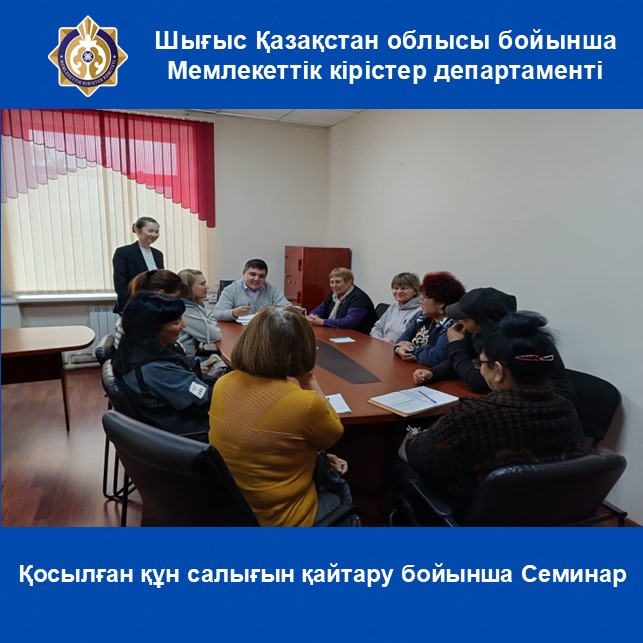 Қосылған құн салығын қайтару бойынша Семинар