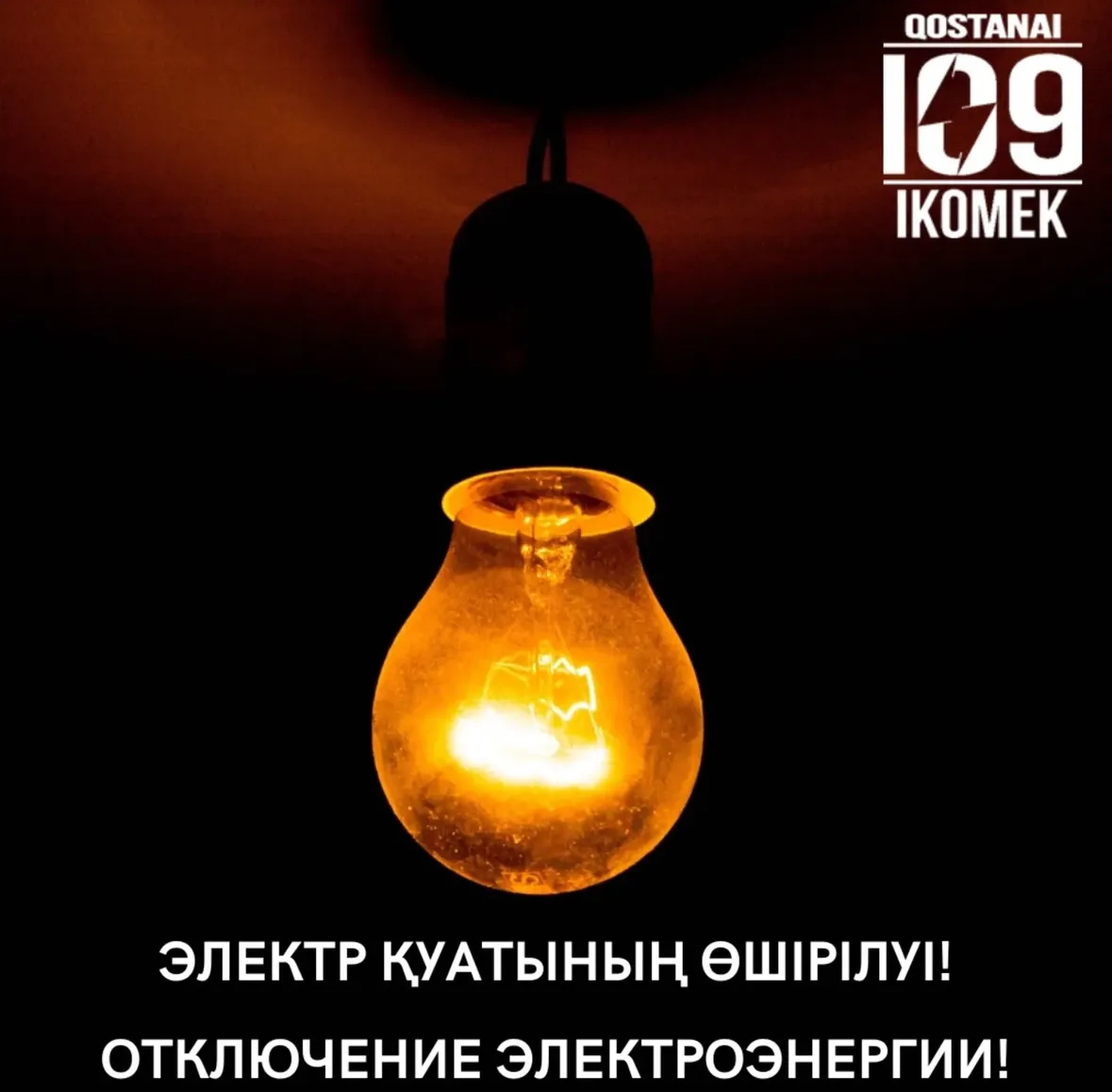Қостанай қаласында электр энергиясын уақытша өшіру туралы