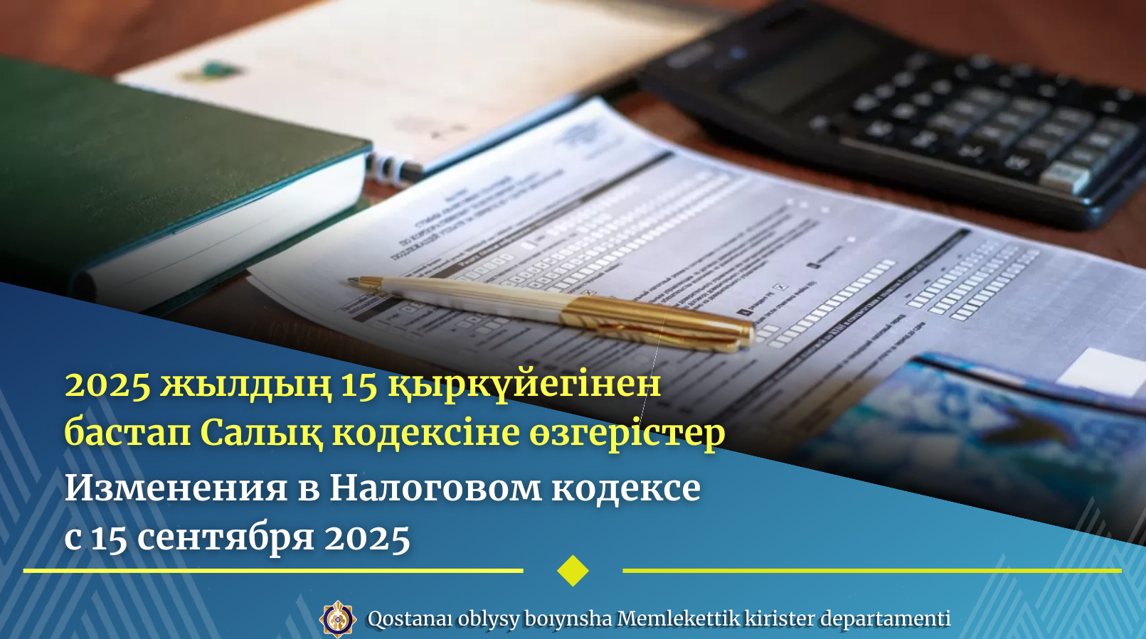 2025 жылдың 15 қыркүйегінен бастап Салық кодексіне өзгерістер